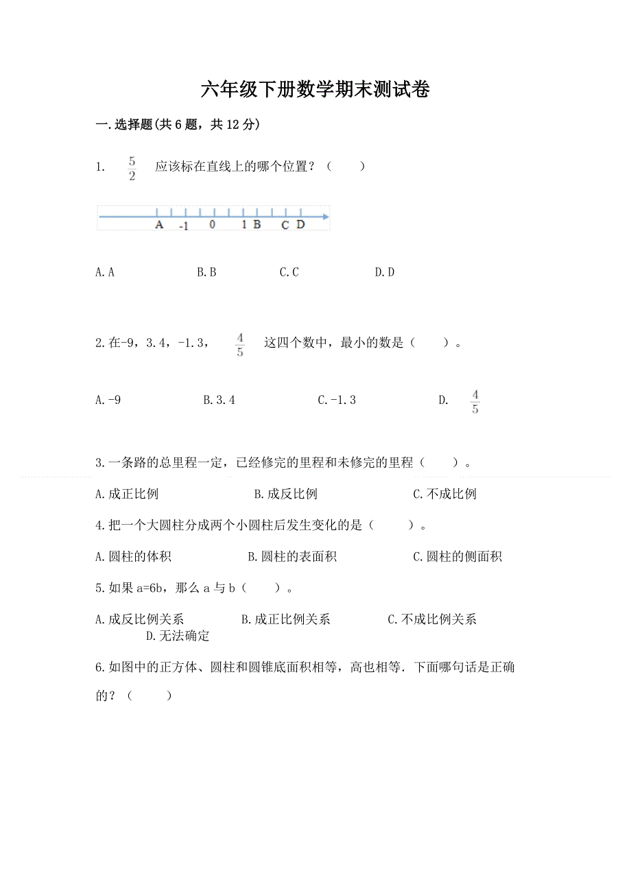 六年级下册数学期末测试卷及参考答案（满分必刷）.docx_第1页