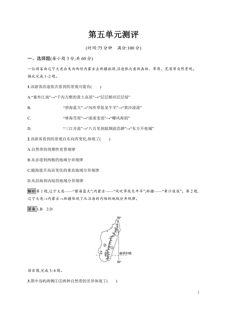 《新教材》2021-2022学年高中地理鲁教版选择性必修第一册课后巩固提升：第五单元测评 WORD版含解析.docx_第1页