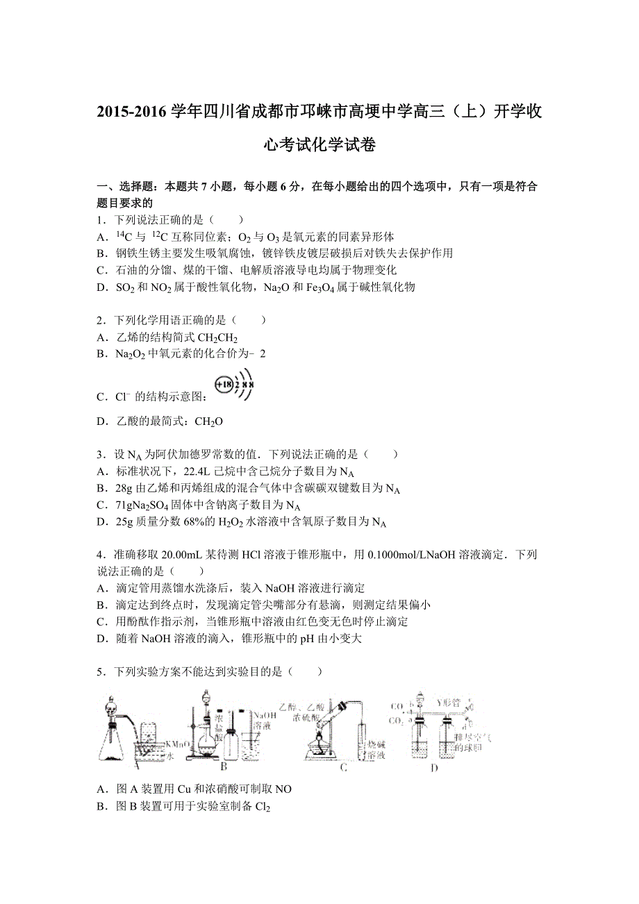 四川省成都市邛崃市高埂中学2016届高三上学期开学收心考试化学试卷 WORD版含解析.doc_第1页