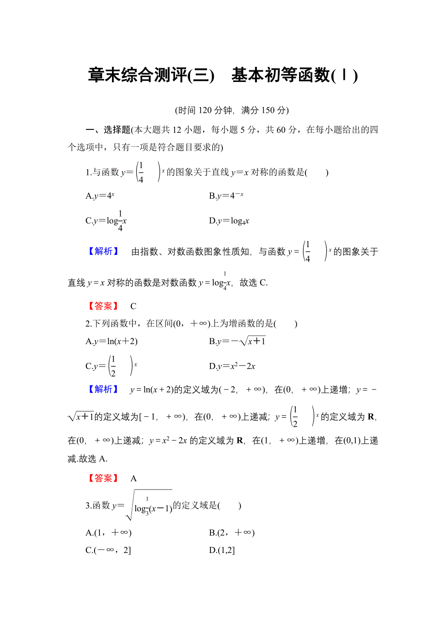 2016-2017学年高中数学人教B版必修1章末综合测评3 WORD版.doc_第1页