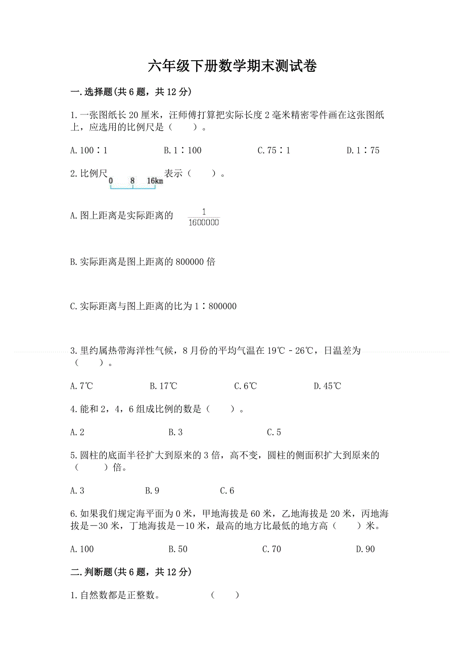 六年级下册数学期末测试卷及完整答案【全优】.docx_第1页