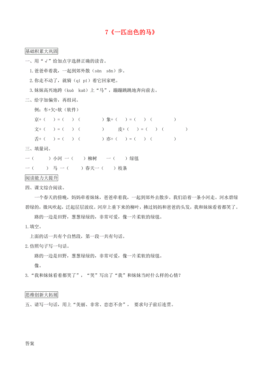 二年级语文下册 课文（二）7《一匹出色的马》课后作业 新人教版.docx_第1页