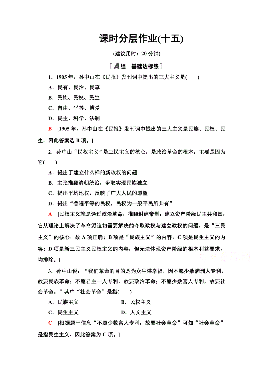 2020-2021学年历史人教版必修3课时分层作业 15 三民主义的形成和发展 WORD版含解析.doc_第1页