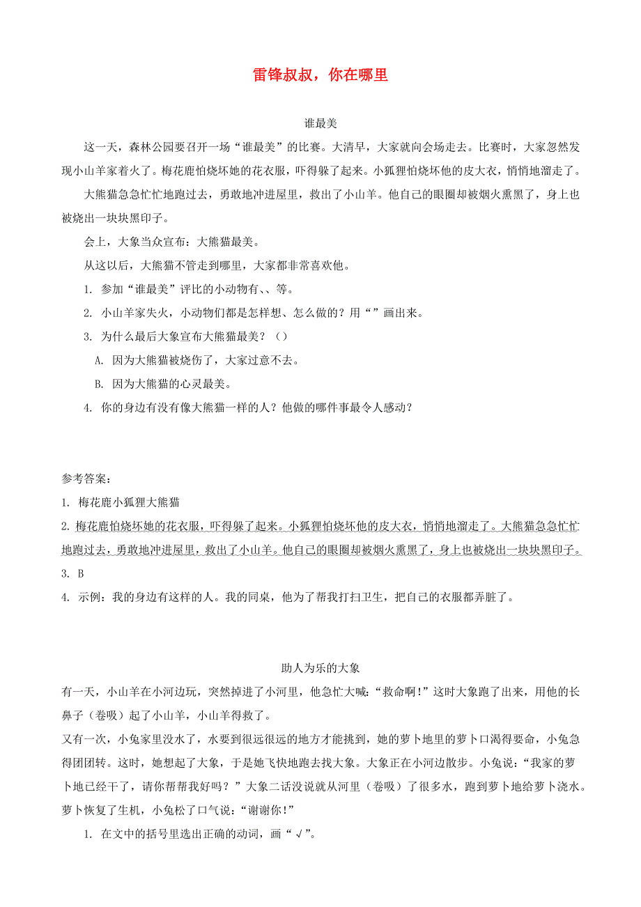 二年级语文下册 课文（二）5《雷锋叔叔你在哪里》课时训练 新人教版.docx_第1页