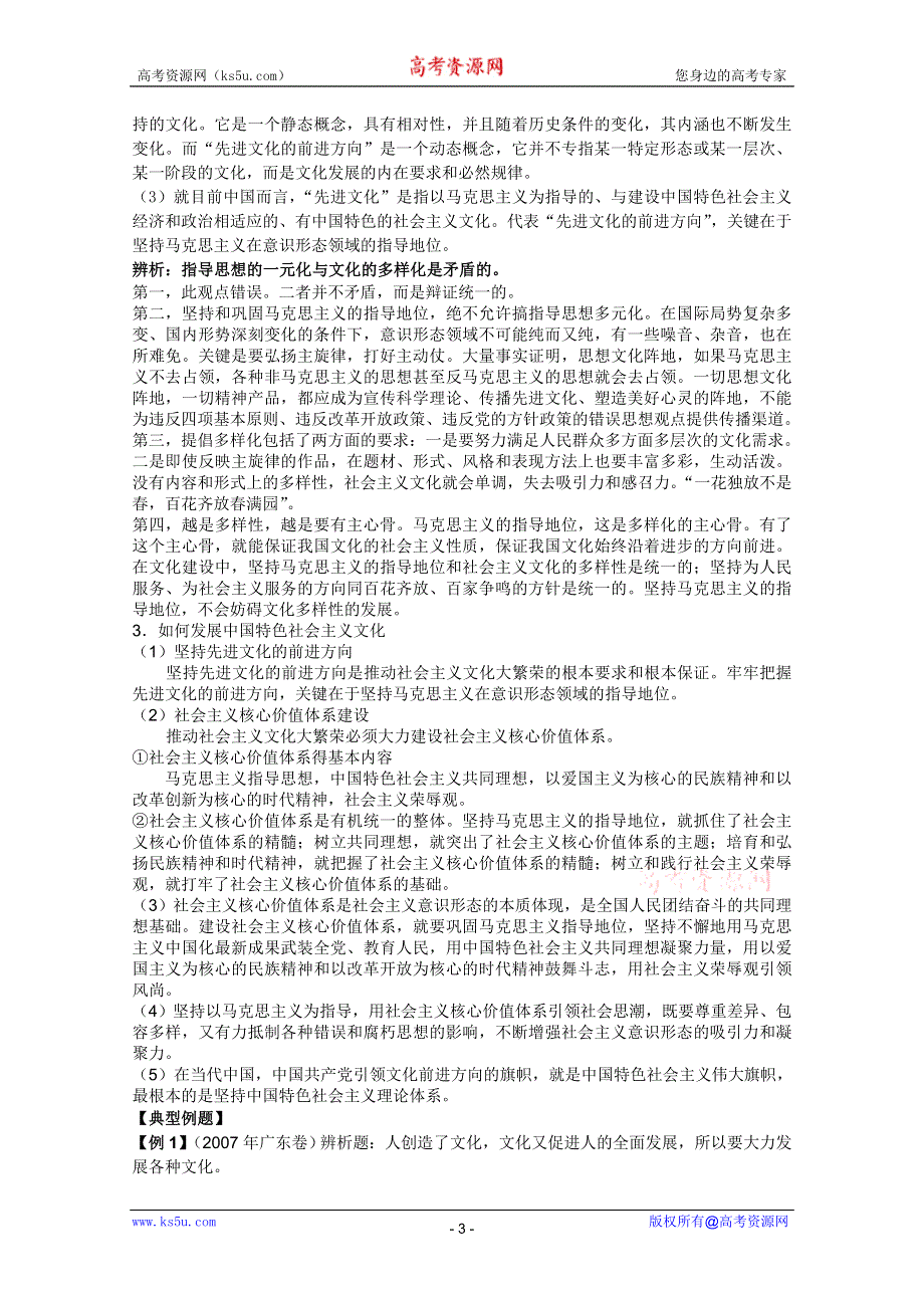 2012届天津一中高三政治总复习第一轮学案：4.9建设中国特色社会主义文化.doc_第3页