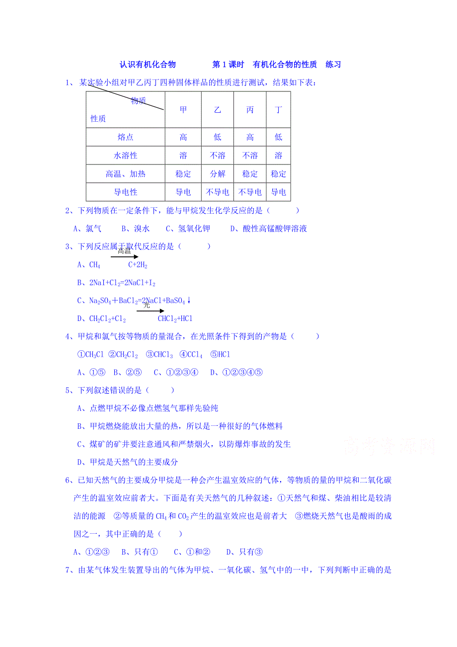 山东省乐陵市第一中学高一化学鲁科版必修2《3.1.1有机化合物的性质》练习 .doc_第1页