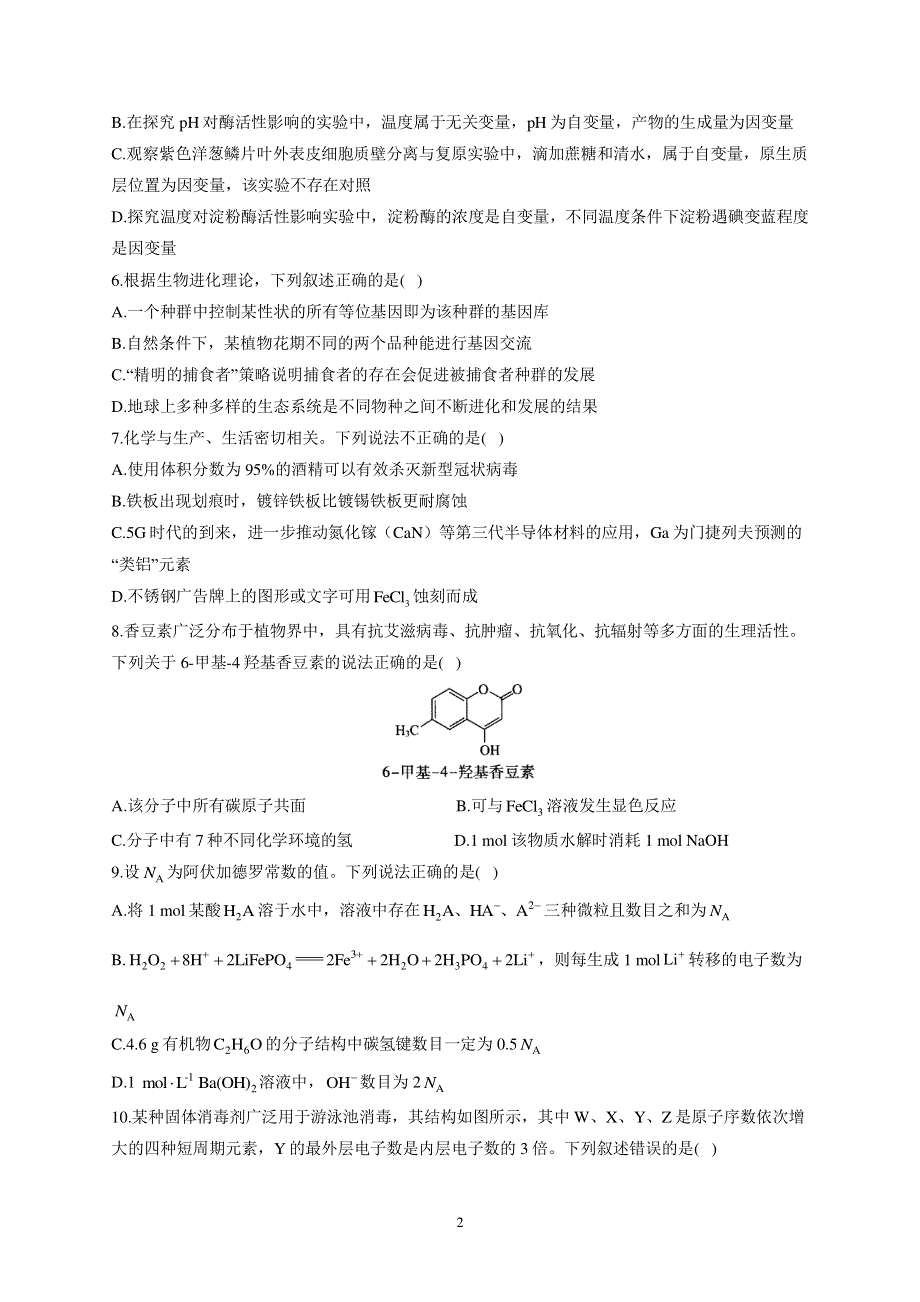 2021届高三下学期5月（全国卷版）高考预测猜题卷理科综合试题 PDF版含答案.pdf_第2页