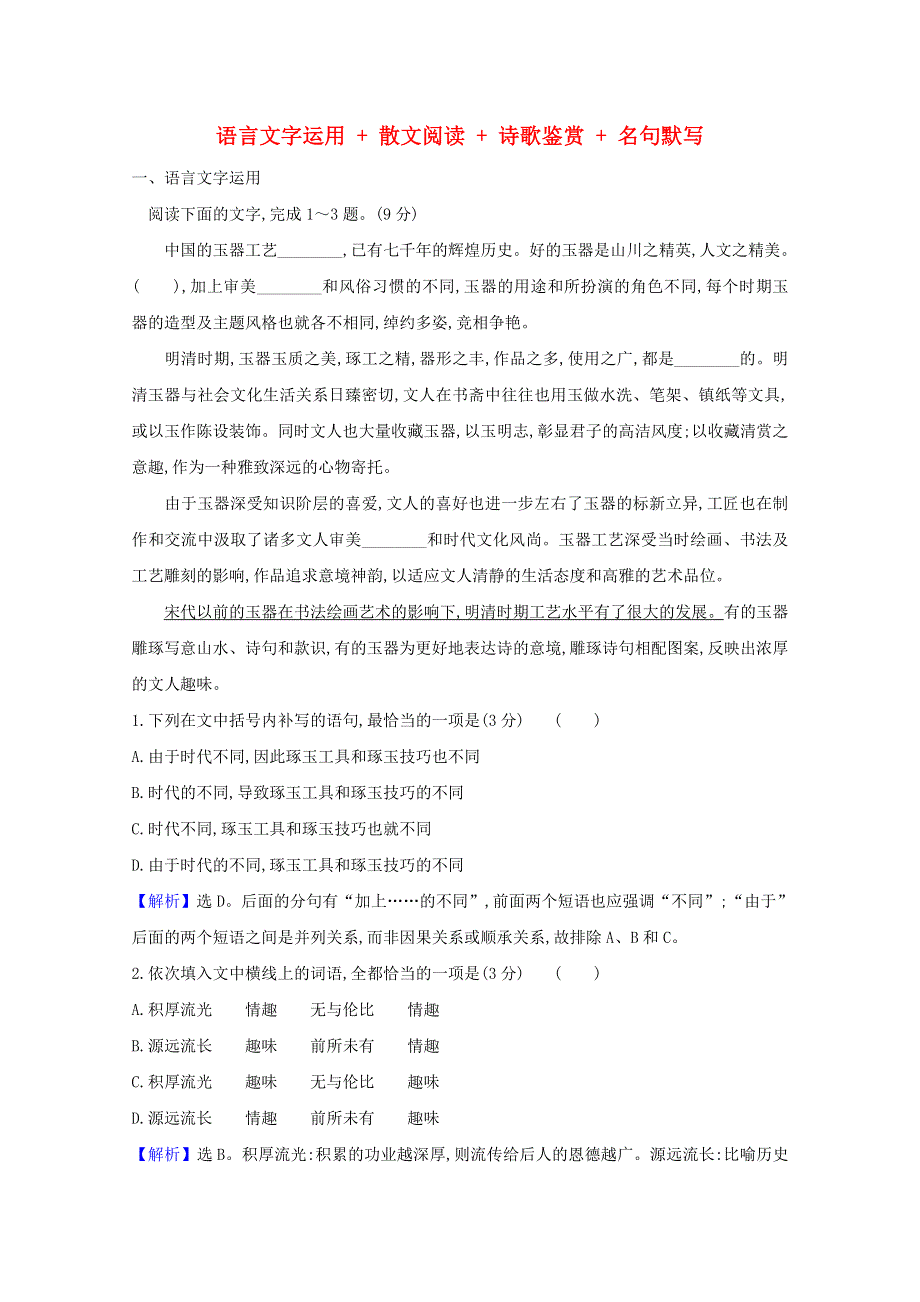 2021版高考语文总复习 周周测（四）语言文字运用 散文阅读 诗歌鉴赏 名句默写（含解析）新人教版.doc_第1页