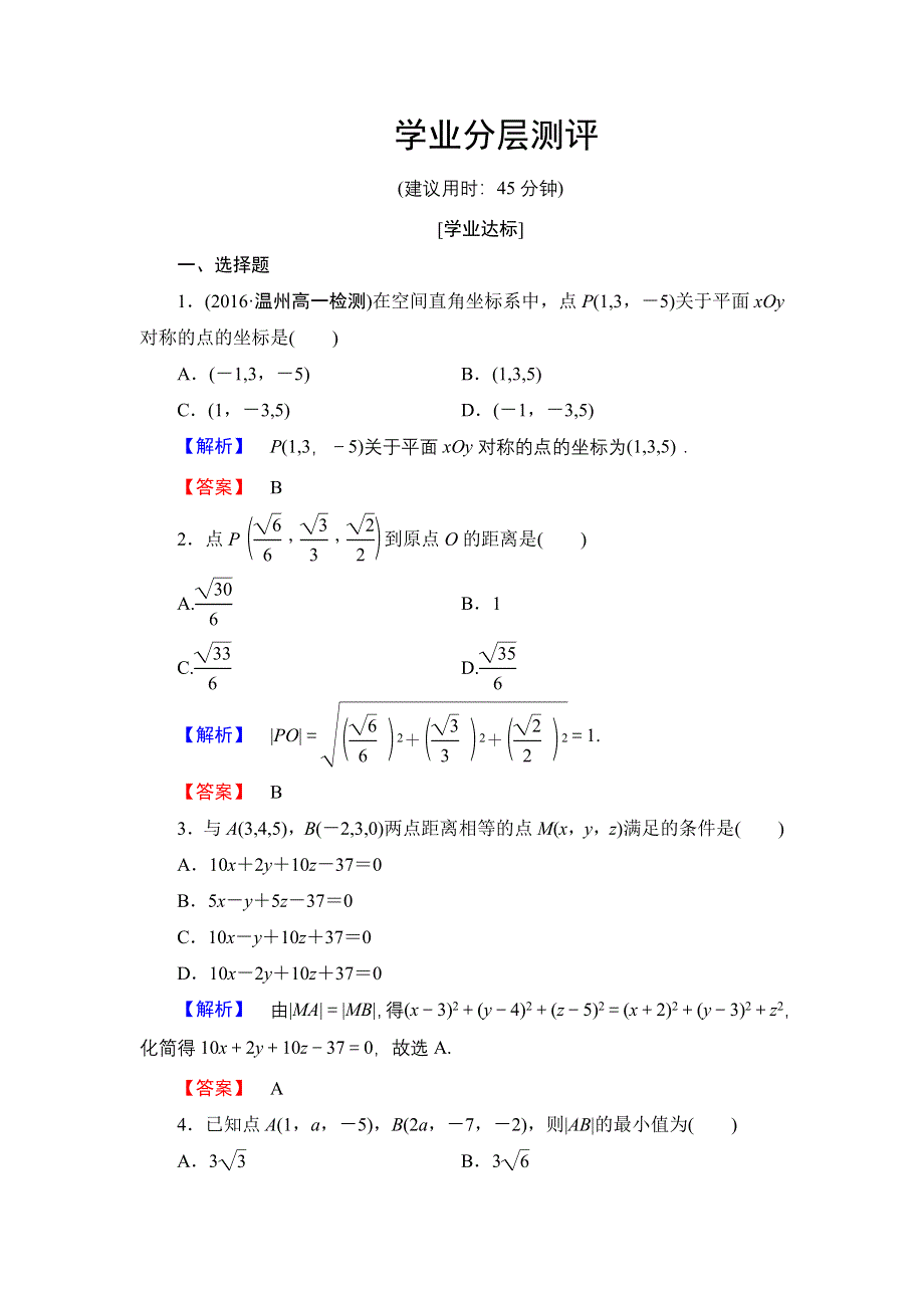 2016-2017学年高中数学人教B版必修2学业测评：2.4 空间直角坐标系 WORD版含解析.doc_第1页