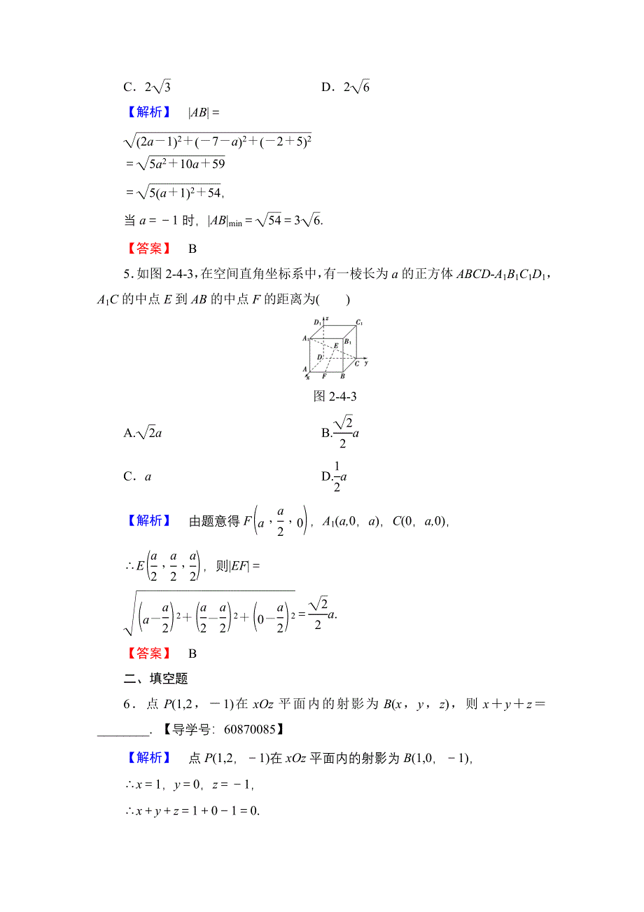 2016-2017学年高中数学人教B版必修2学业测评：2.4 空间直角坐标系 WORD版含解析.doc_第2页