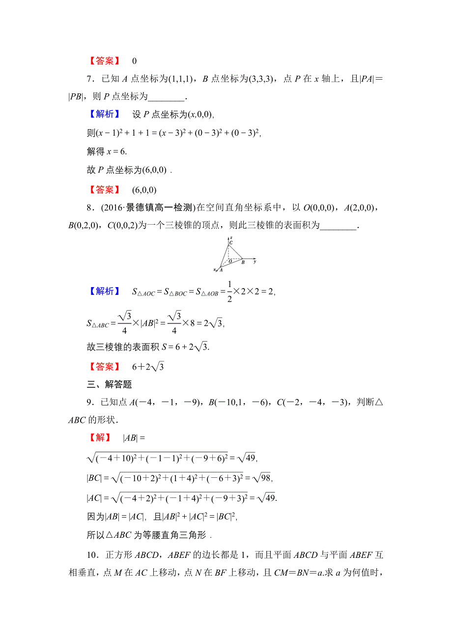 2016-2017学年高中数学人教B版必修2学业测评：2.4 空间直角坐标系 WORD版含解析.doc_第3页