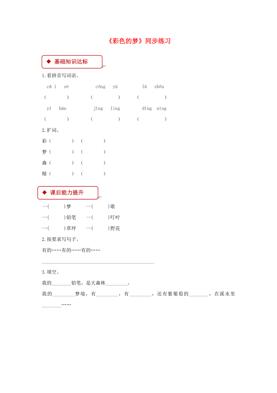 二年级语文下册 课文（三）8《彩色的梦》同步练习 新人教版.docx_第1页