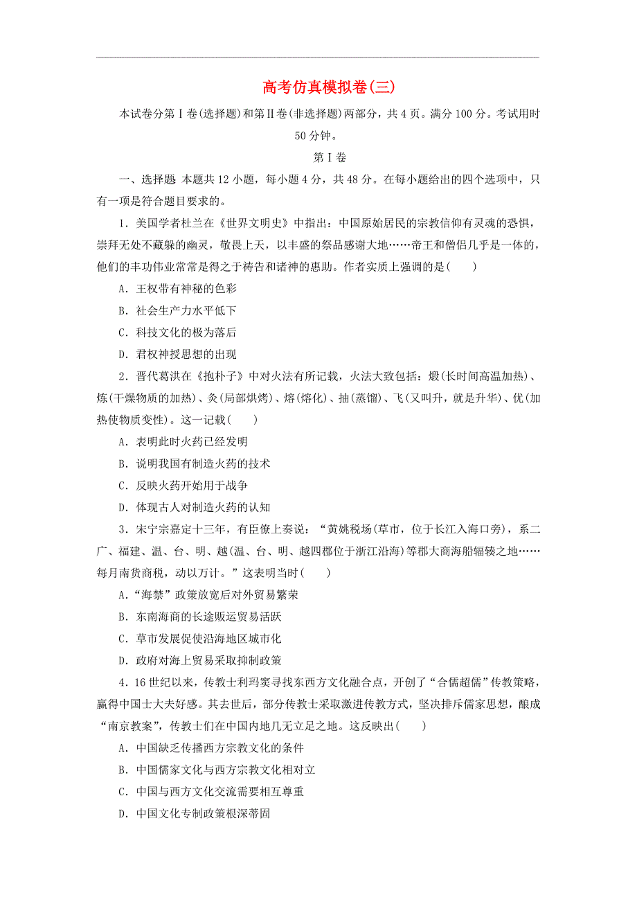 2021届高三下学期高考仿真模拟卷（三）历史试题 WORD版含解析.doc_第1页