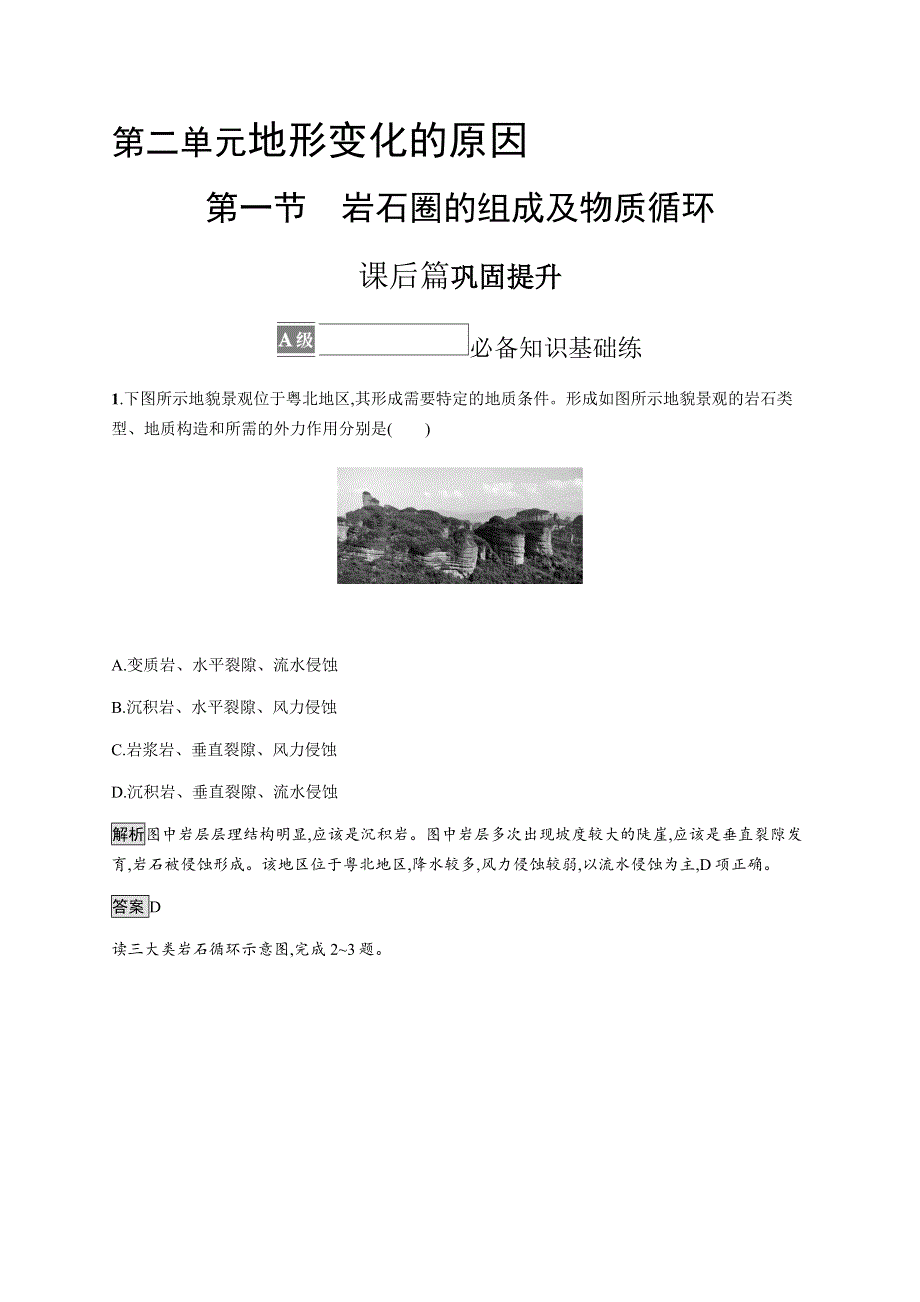 《新教材》2021-2022学年高中地理鲁教版选择性必修第一册课后巩固提升：第二单元　第一节　岩石圈的组成及物质循环 WORD版含解析.docx_第1页