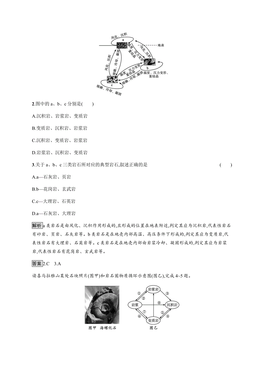 《新教材》2021-2022学年高中地理鲁教版选择性必修第一册课后巩固提升：第二单元　第一节　岩石圈的组成及物质循环 WORD版含解析.docx_第2页