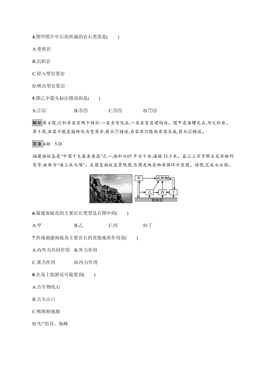 《新教材》2021-2022学年高中地理鲁教版选择性必修第一册课后巩固提升：第二单元　第一节　岩石圈的组成及物质循环 WORD版含解析.docx_第3页