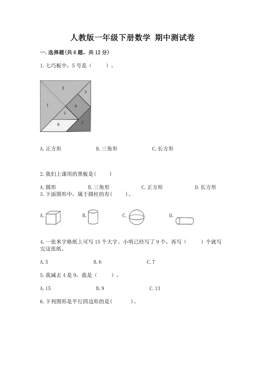 人教版一年级下册数学 期中测试卷附下载答案.docx_第1页