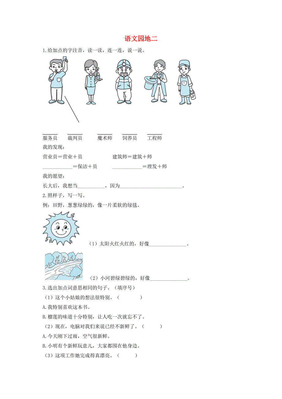 二年级语文下册 课文（二）语文园地二课后作业 新人教版.doc_第1页