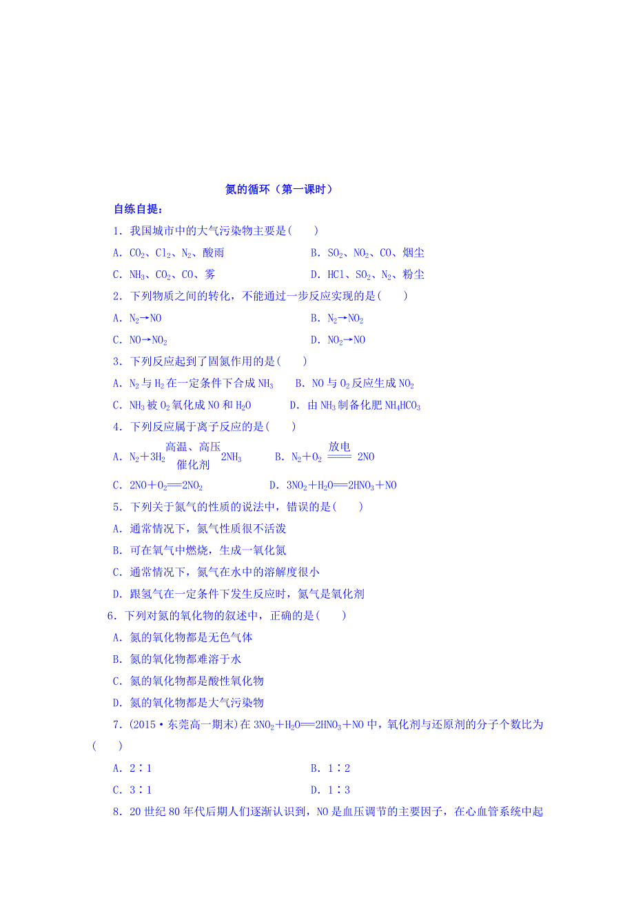 山东省乐陵市第一中学高一化学鲁科版必修1第3章第2节《氮的循环》课堂案（第1课时） .doc_第3页