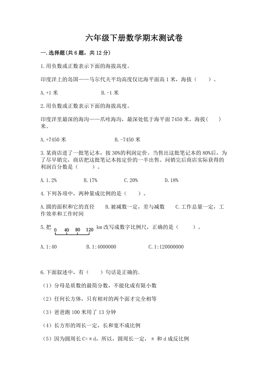 六年级下册数学期末测试卷及参考答案（轻巧夺冠）.docx_第1页