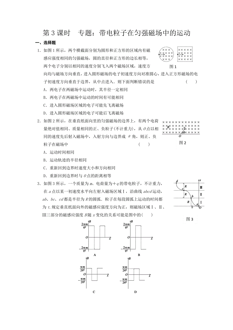 2012届大一轮复习练习（人教版）第八章_第3课时专题：带电粒子在匀强磁场中的运动.doc_第1页