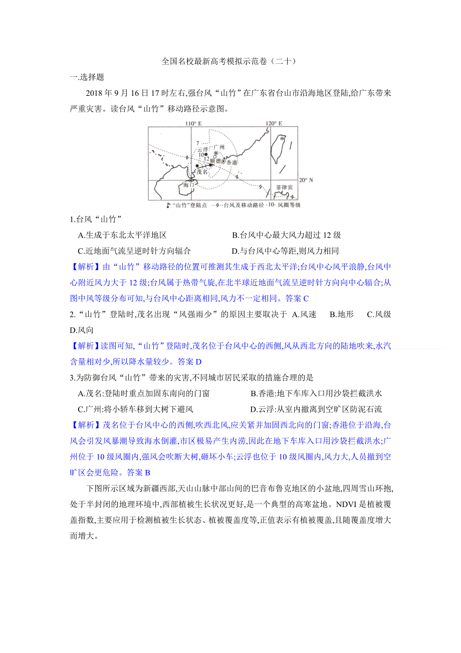 2021届高三下学期5月全国100所名校最新高考地理模拟示范卷 （20） WORD版含解析.doc_第1页