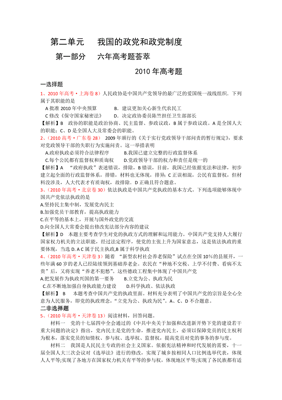 政治《六年高考四年模拟》政治常识：第二单元 我国的政党和政党制度.doc_第1页