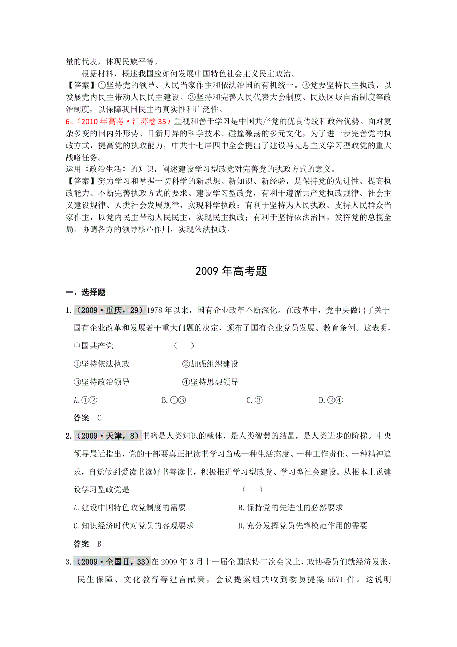 政治《六年高考四年模拟》政治常识：第二单元 我国的政党和政党制度.doc_第2页