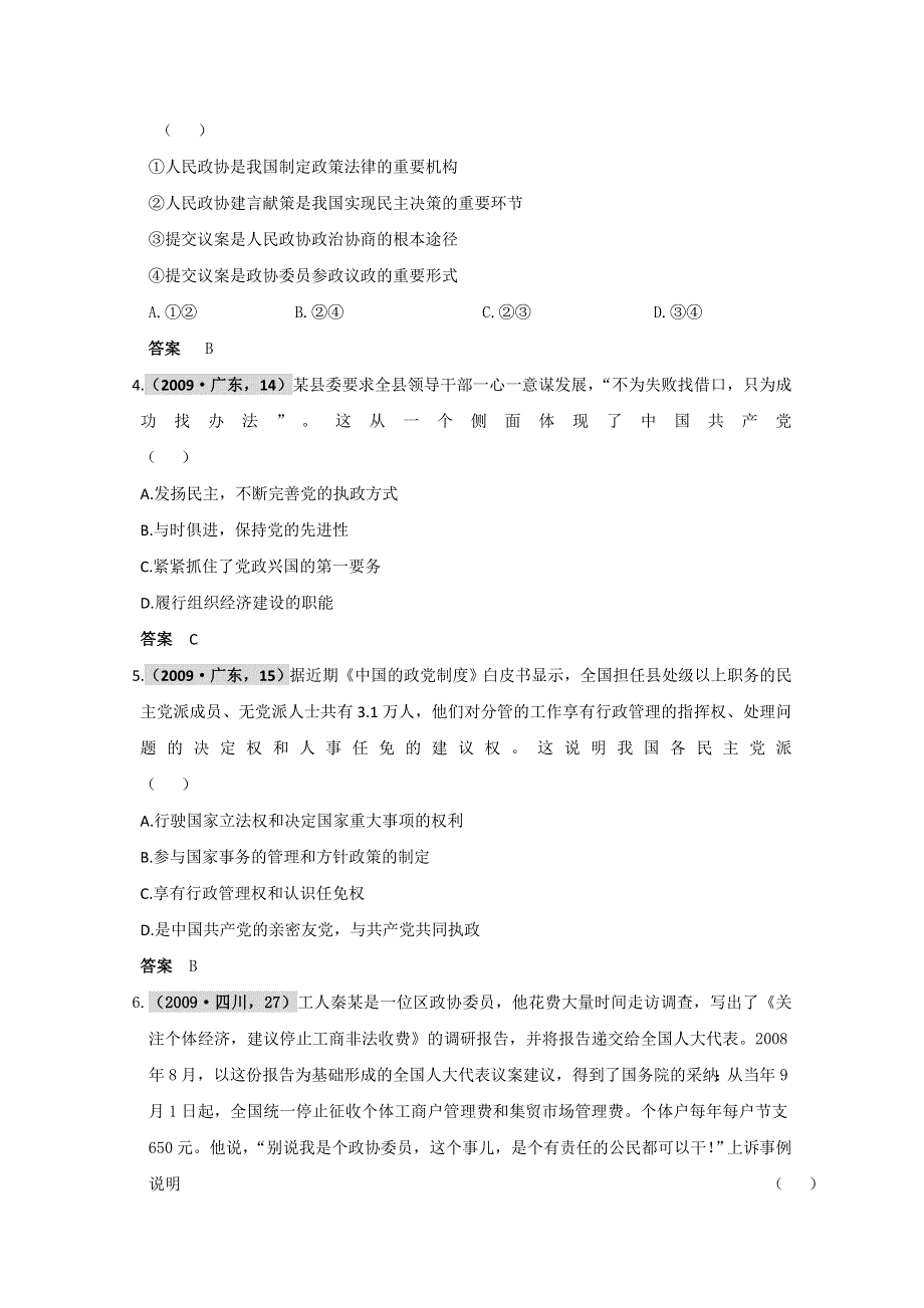 政治《六年高考四年模拟》政治常识：第二单元 我国的政党和政党制度.doc_第3页