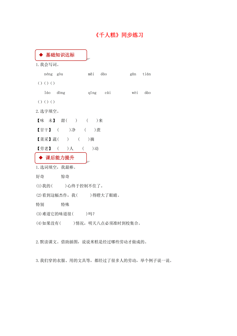 二年级语文下册 课文（二）6 千人糕同步练习 新人教版.docx_第1页