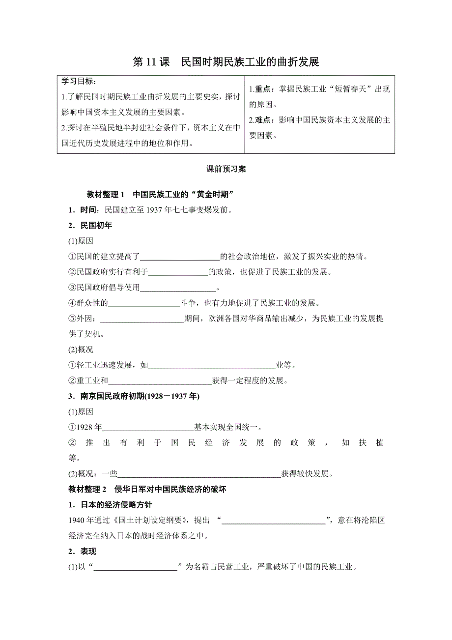 山东省乐陵市第一中学高一历史岳麓版必修2第11课《民国时期民族工业的曲折发展》导学案 WORD版缺答案.doc_第1页