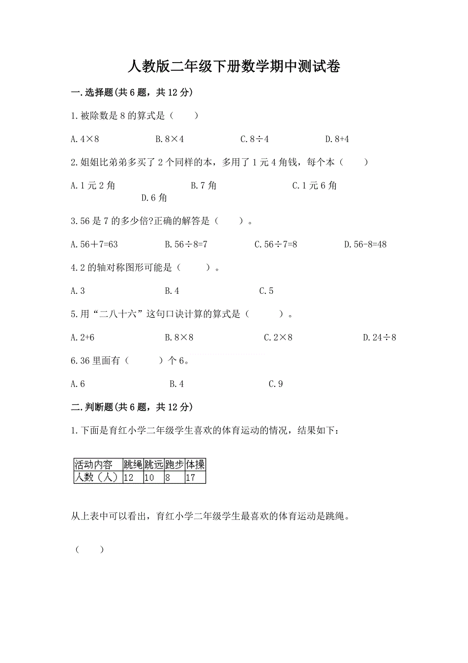 人教版二年级下册数学期中测试卷有答案解析.docx_第1页