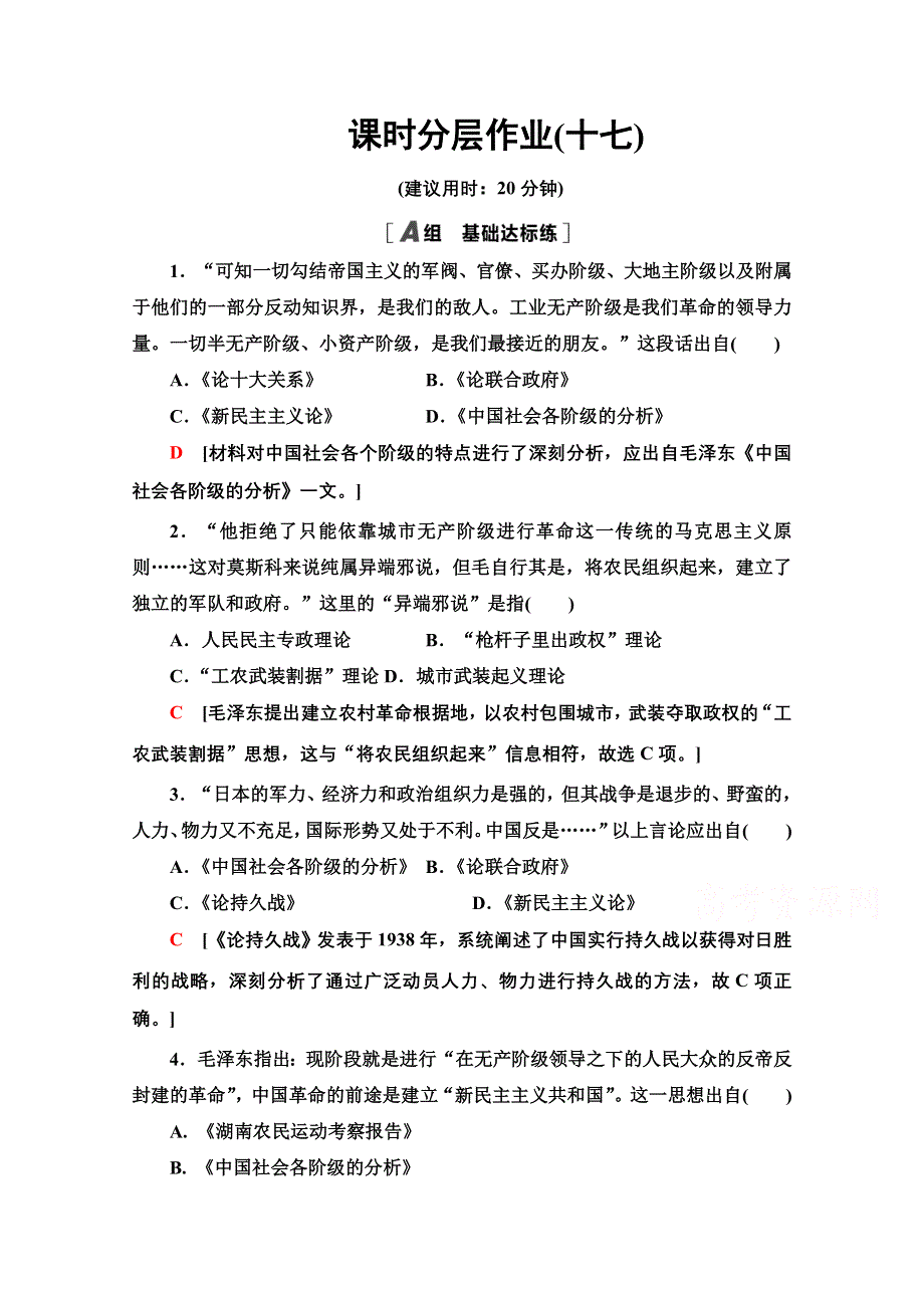 2020-2021学年历史人教版必修三课时分层作业 17 毛泽东思想 WORD版含解析.doc_第1页