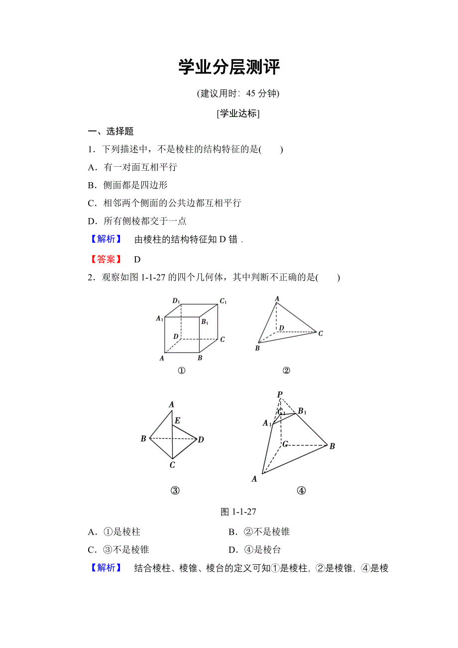 2016-2017学年高中数学人教B版必修2学业测评：1.1.2 棱柱、棱锥和棱台的结构特征 WORD版含解析.doc_第1页