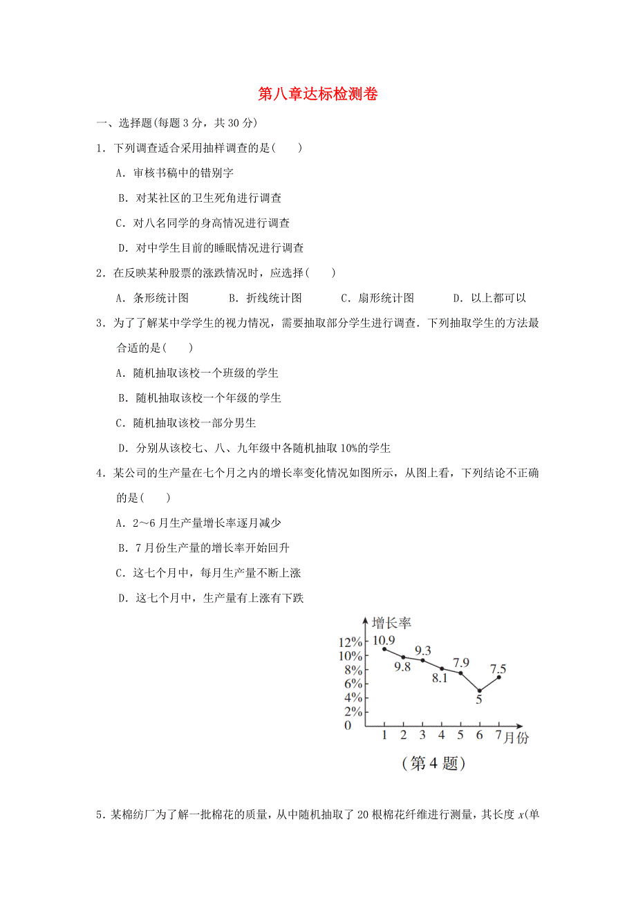 2022六年级数学下册 第八章 数据的收集与整理达标检测卷 鲁教版五四制.doc_第1页