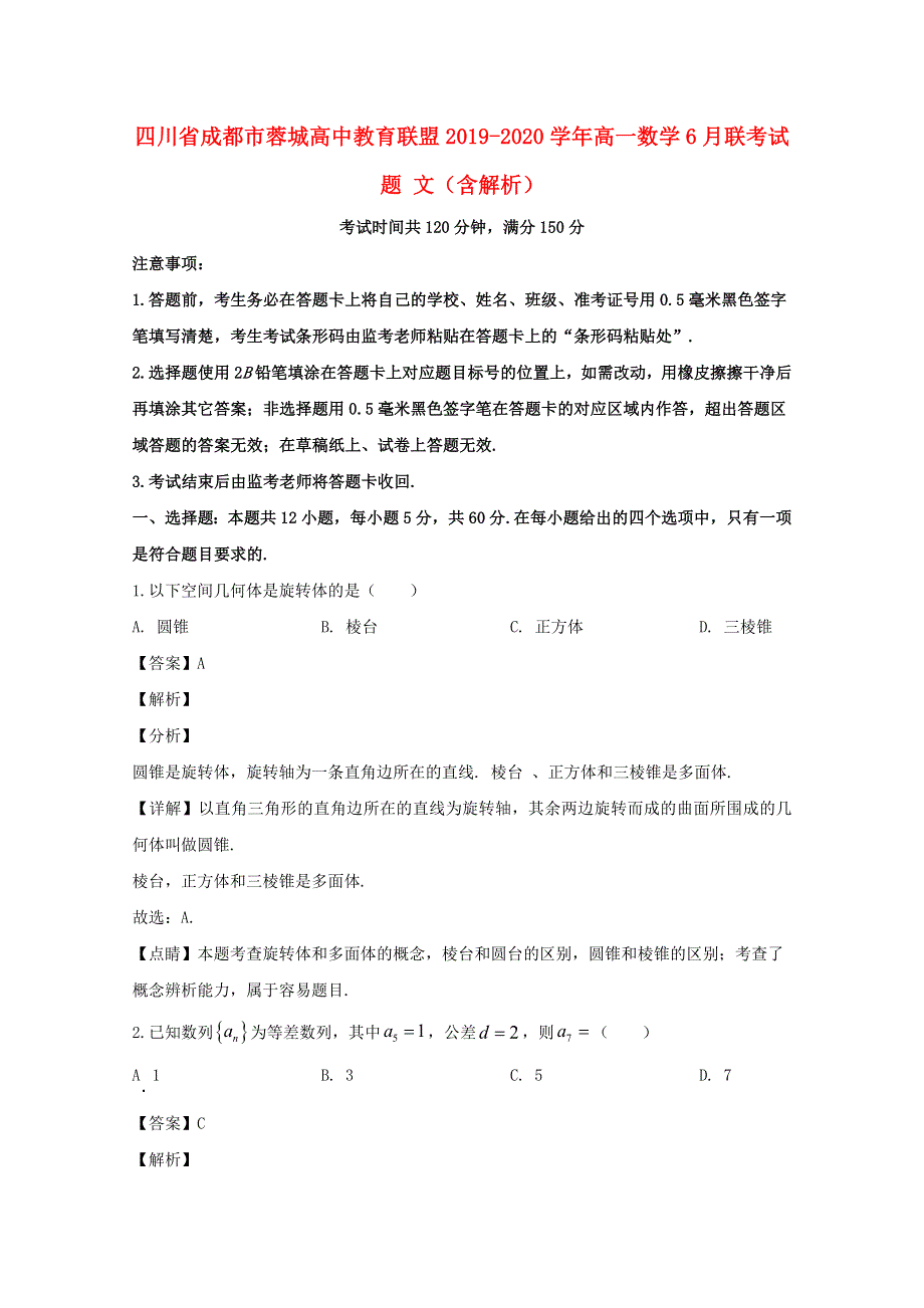 四川省成都市蓉城高中教育联盟2019-2020学年高一数学6月联考试题 文（含解析）.doc_第1页