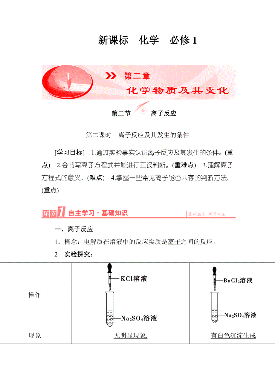 《优化课堂》2015-2016学年高一化学人教版必修1学案：第2章-第2节-第2课时 离子反应及其发生的条件 WORD版含解析.doc_第1页