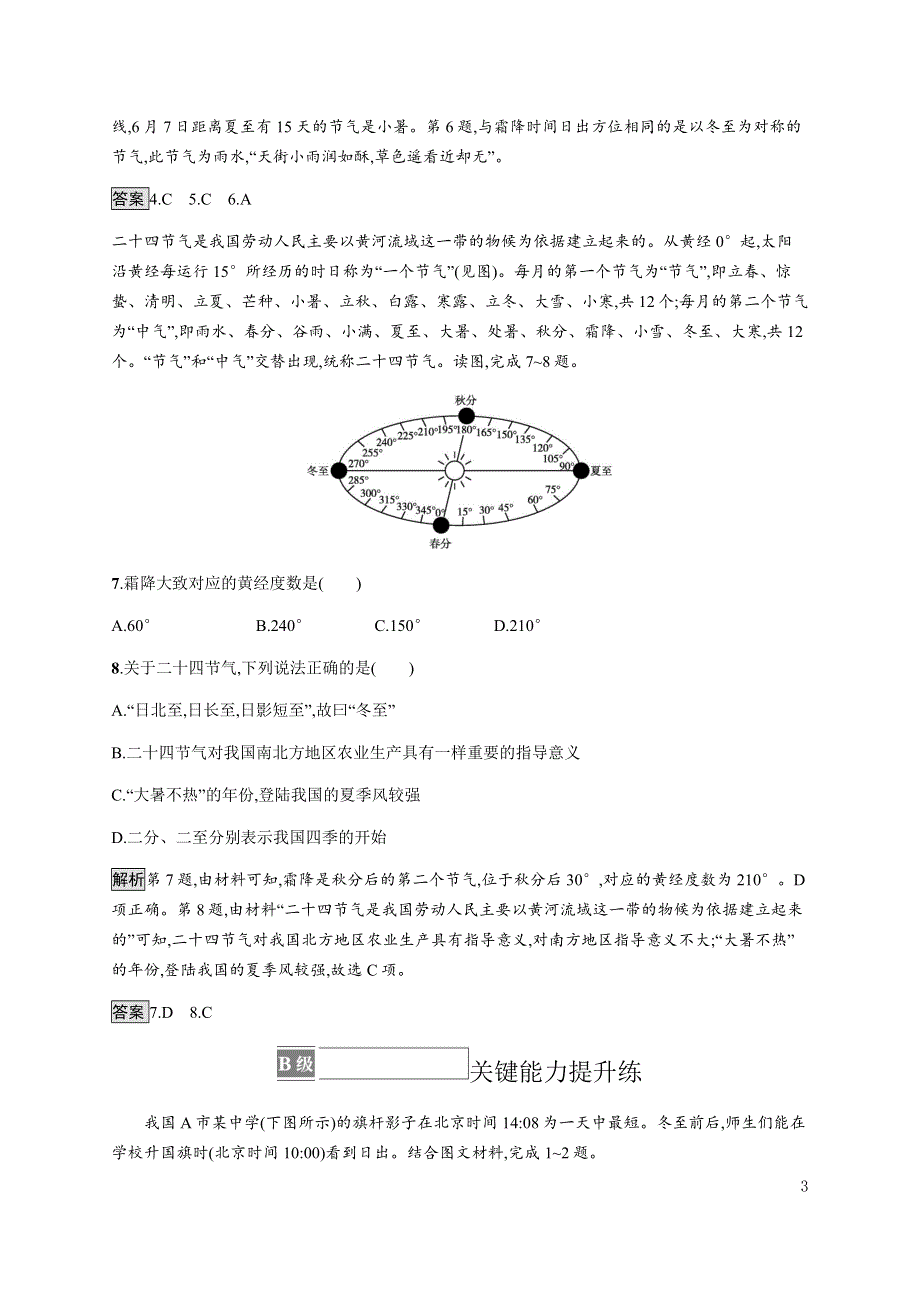 《新教材》2021-2022学年高中地理鲁教版选择性必修第一册课后巩固提升：第一单元　单元活动　认识二十四节气 WORD版含解析.docx_第3页