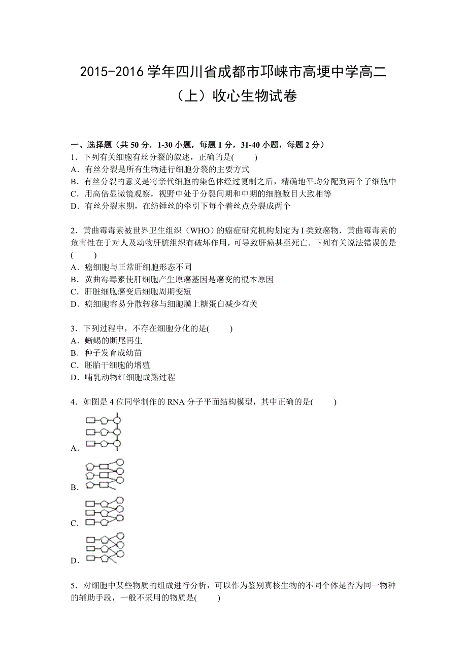 四川省成都市邛崃市高埂中学2015-2016学年高二上学期收心生物试卷 WORD版含解析.doc_第1页