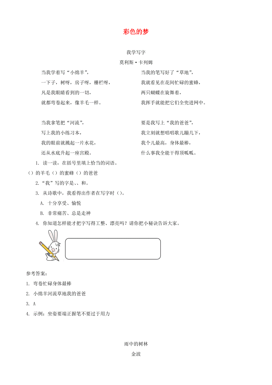 二年级语文下册 课文（三）8《彩色的梦》课时训练 新人教版.docx_第1页