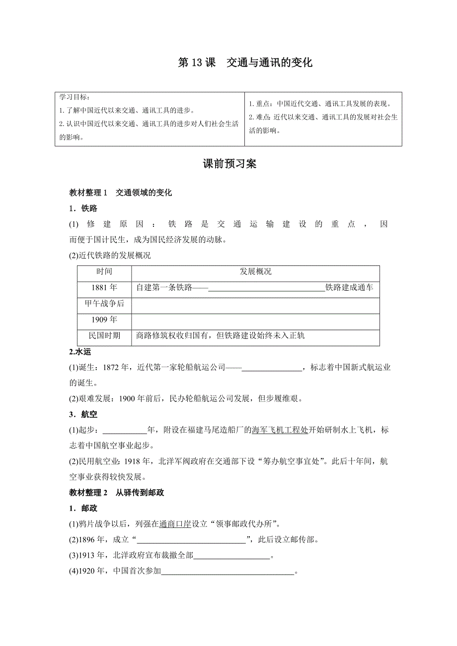 山东省乐陵市第一中学高一历史岳麓版必修2第13课《交通与通讯的变化》导学案 WORD版缺答案.doc_第1页