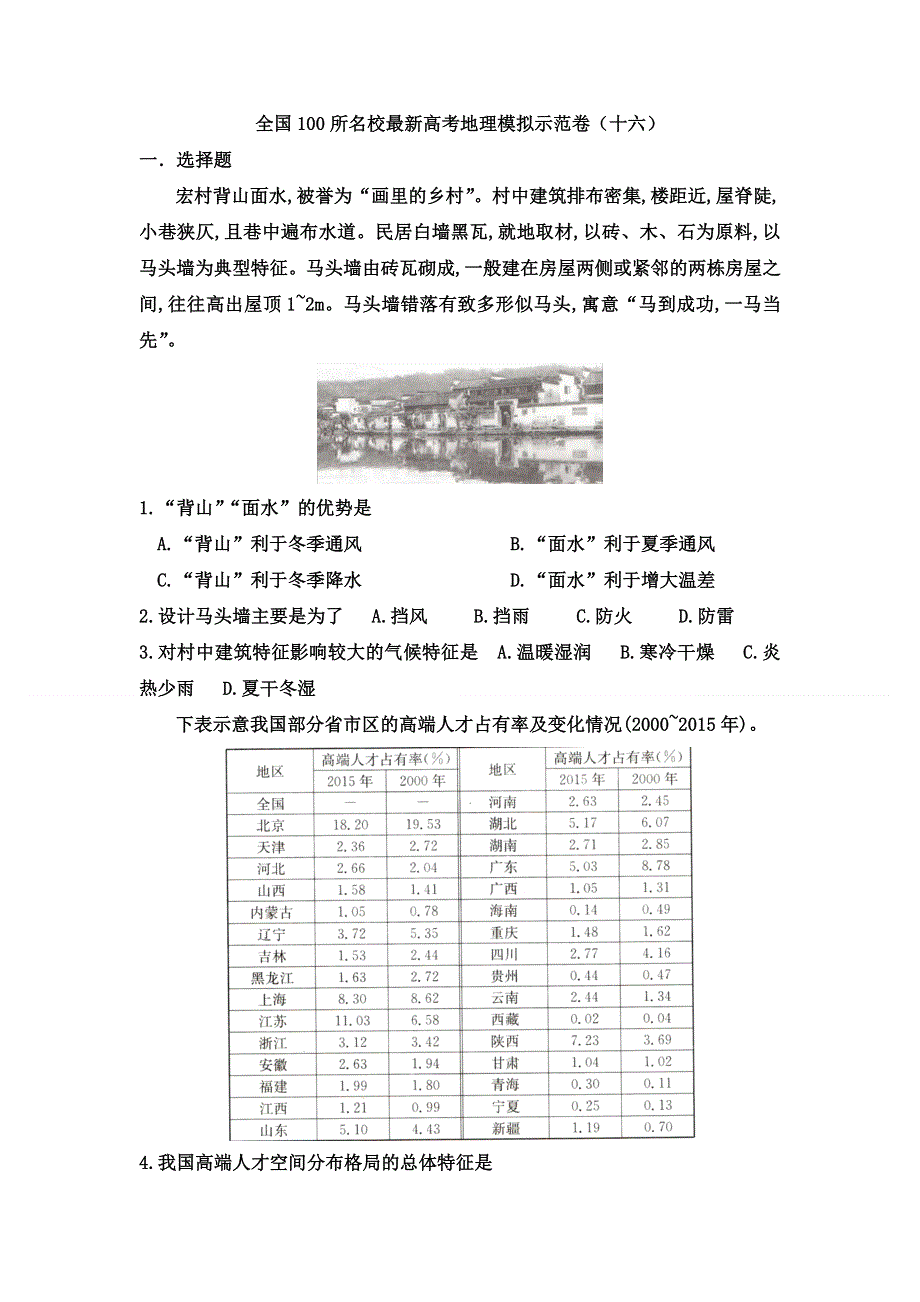 2021届高三下学期5月全国100所名校最新高考地理模拟示范卷（16） WORD版含解析.doc_第1页