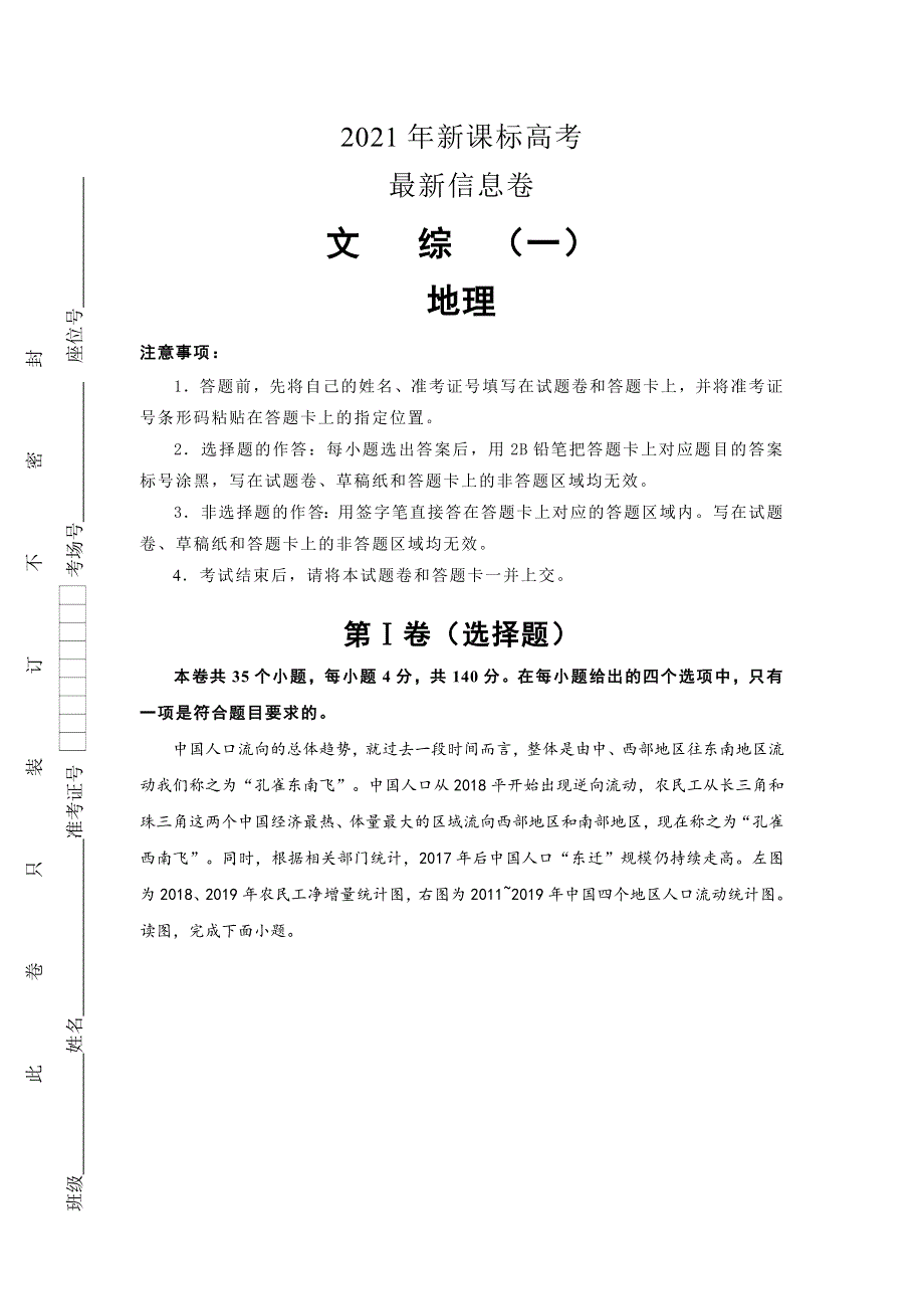 2021届高三下学期5月新课标高考最新信息卷（一）文科综合地理试题 WORD版含答案.doc_第1页