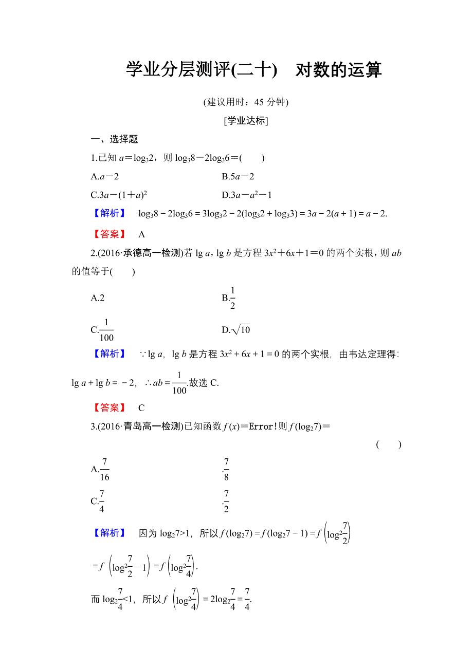 2016-2017学年高中数学人教B版必修1学业分层测评20 对数的运算 WORD版含解析.doc_第1页