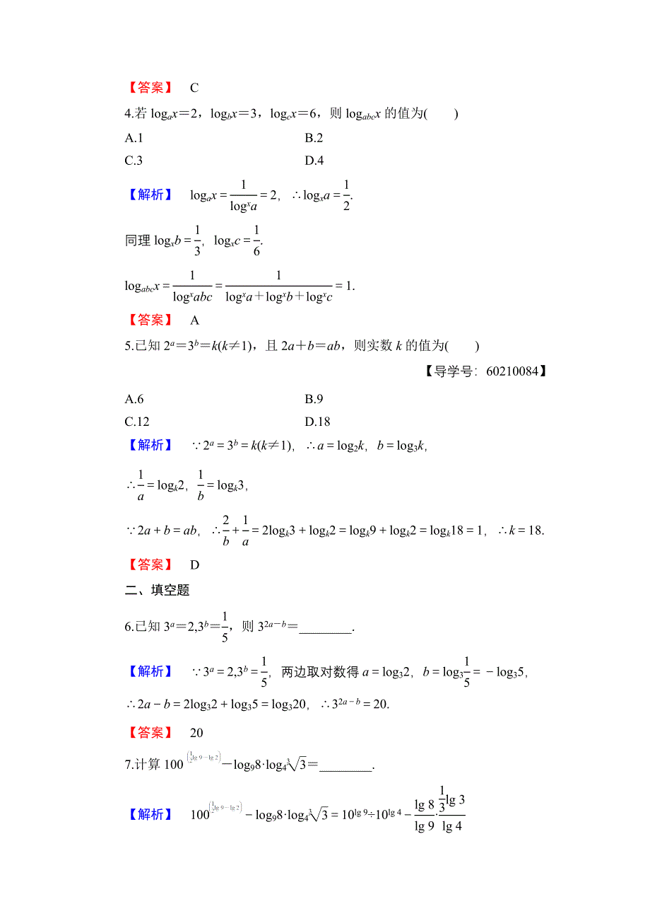 2016-2017学年高中数学人教B版必修1学业分层测评20 对数的运算 WORD版含解析.doc_第2页