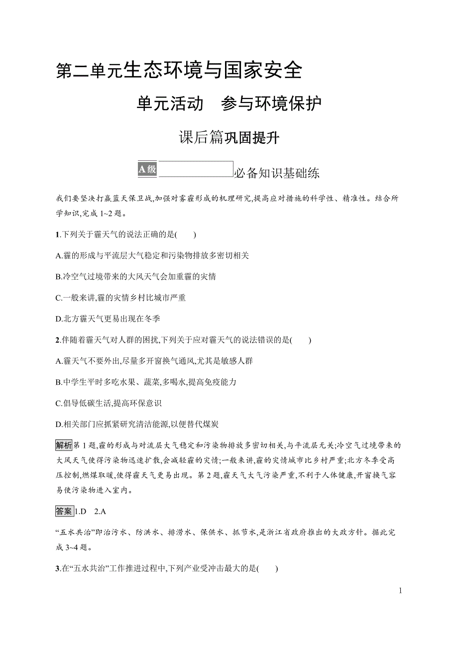 《新教材》2021-2022学年高中地理鲁教版选择性必修第三册课后习题：第二单元　单元活动　参与环境保护 WORD版含解析.docx_第1页