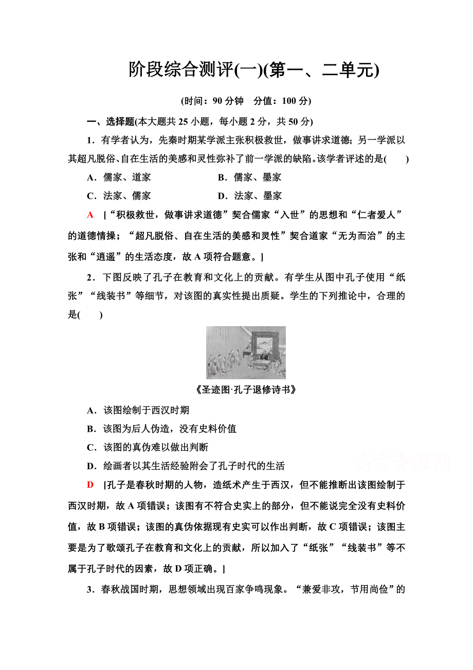 2020-2021学年历史人教版必修3阶段综合测评1 第一、二单元 WORD版含解析.doc_第1页