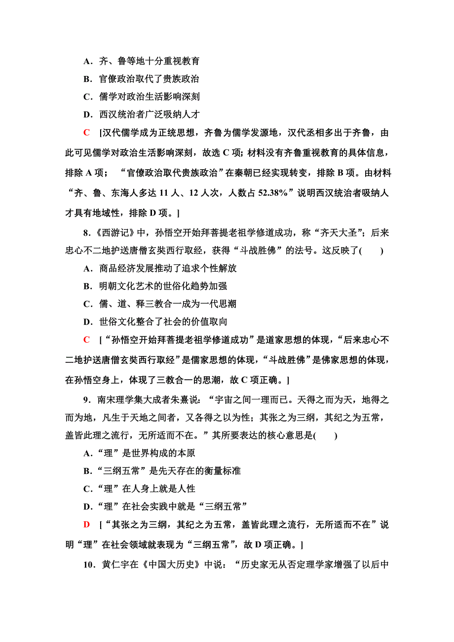 2020-2021学年历史人教版必修3阶段综合测评1 第一、二单元 WORD版含解析.doc_第3页