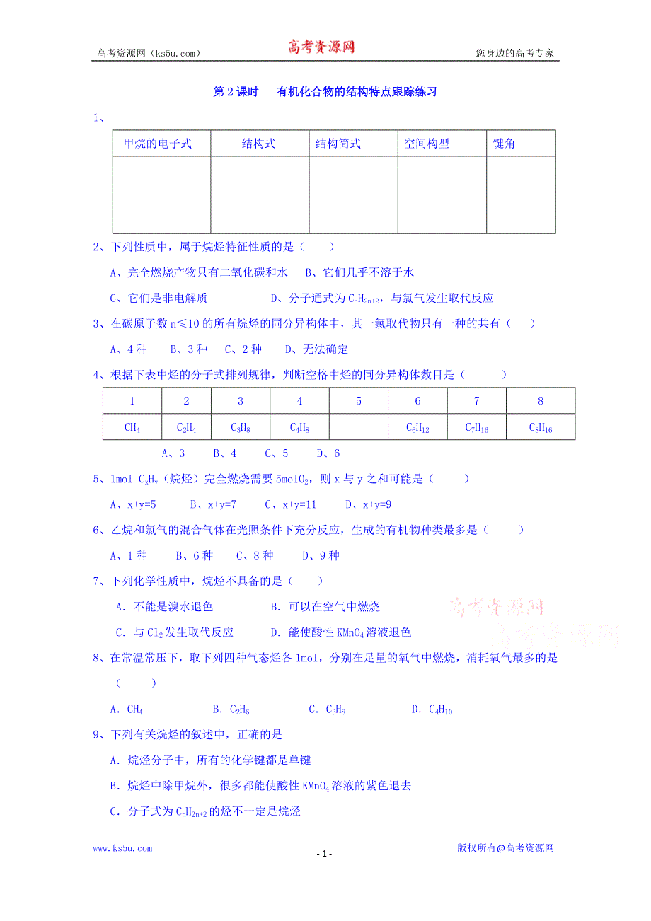 山东省乐陵市第一中学高一化学鲁科版必修2《3.1.2有机化合物的结构特点》练习 .doc_第1页