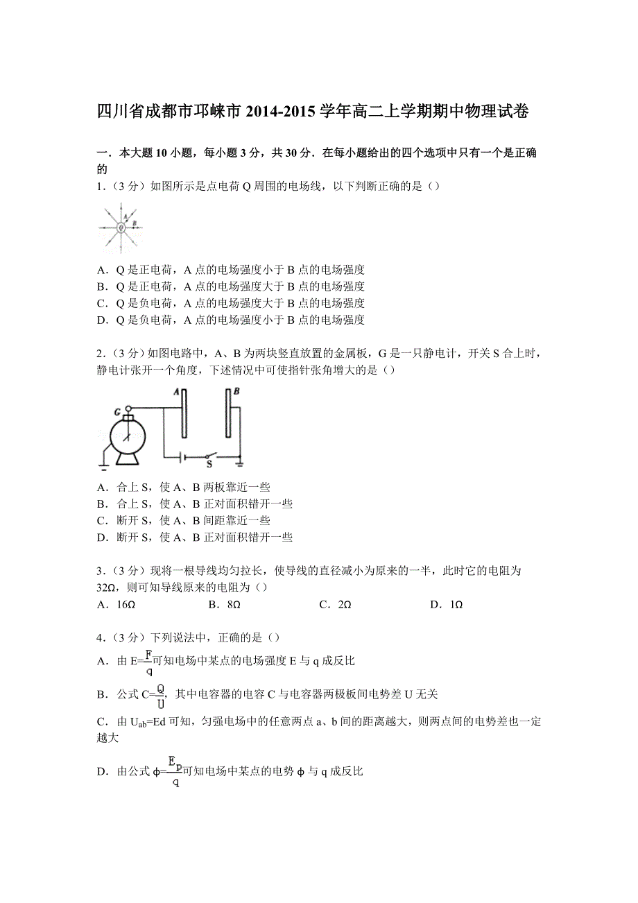 四川省成都市邛崃市2014-2015学年高二上学期期中物理试卷 WORD版含解析.doc_第1页